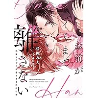 前世から君だけを愛すると誓うよ 1 (Only Lips comicsめちゃ